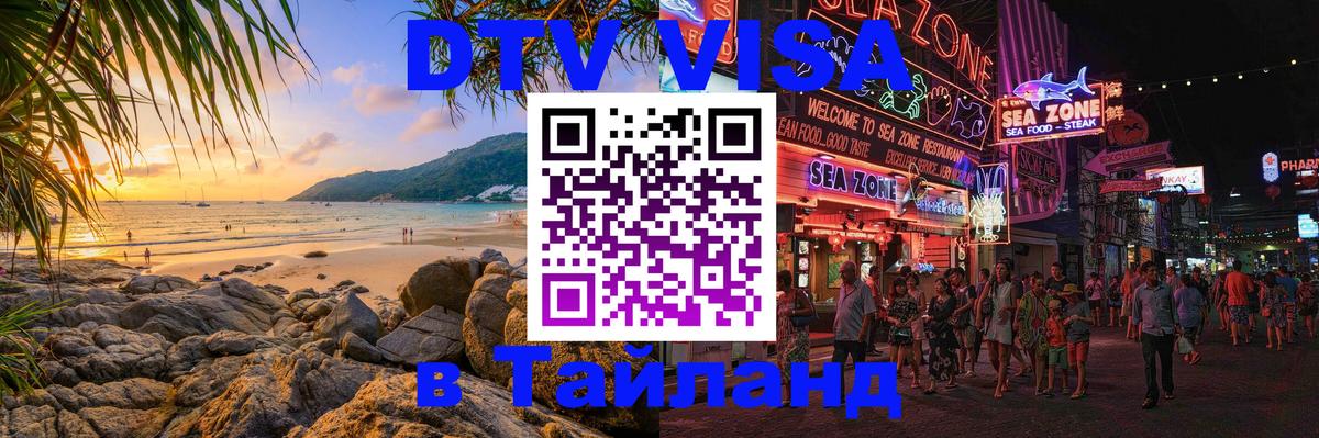 DTV (ДТВ) visa Таиланд Гватемала 